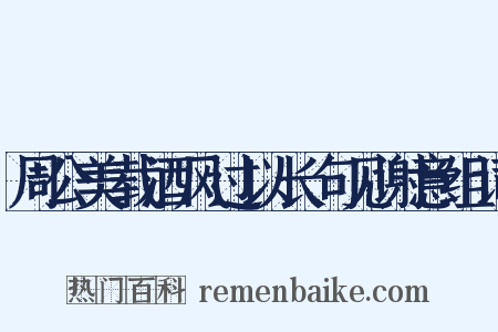 周公美载酒风过以长句见谢意组词是什么意思的图片